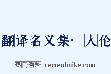 翻译名义集·人伦是什么意思的图片